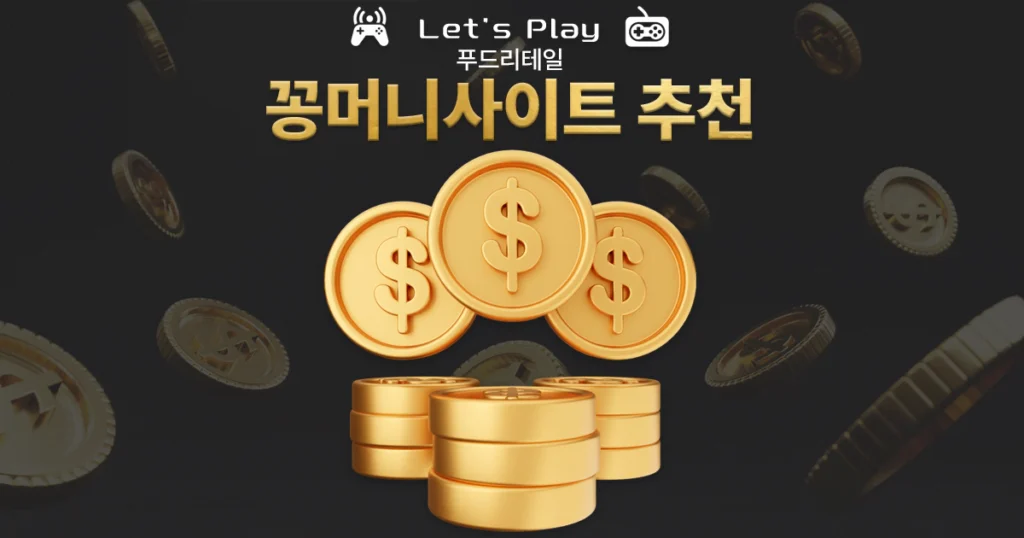 꽁머니사이트추천