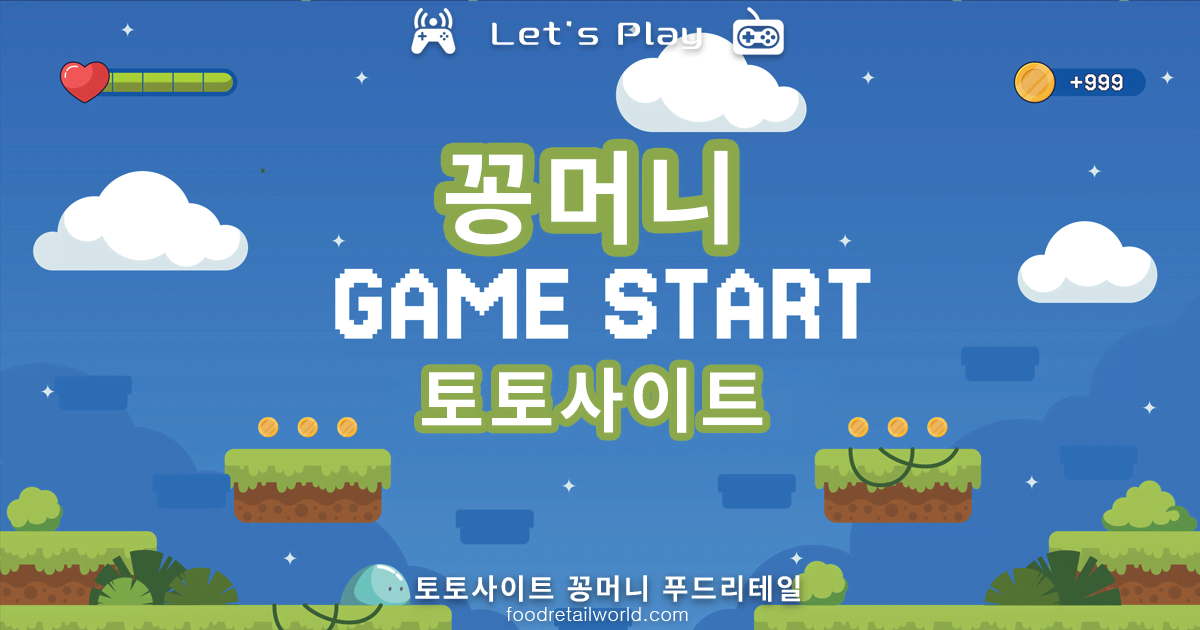 토토사이트-꽁머니-푸드리테일